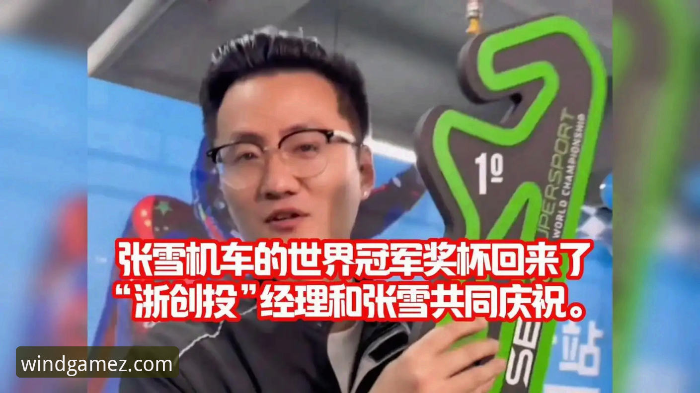 风云体育官网安卓下载使用指南 揭秘张雪机车匈牙利站封王背后:中国车队如何实现最后一圈绝杀?