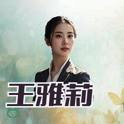 王雅莉