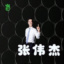 张伟杰