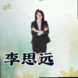 李思远