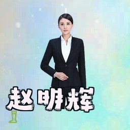 赵明辉